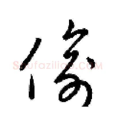偷硬笔草书写法,摘自梁锦英硬笔书法字帖