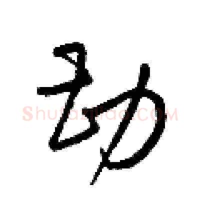 勘硬笔草书写法,摘自梁锦英硬笔书法字帖