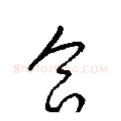 合硬笔草书写法,摘自梁锦英硬笔书法字帖