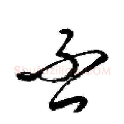 否硬笔草书写法,摘自梁锦英硬笔书法字帖