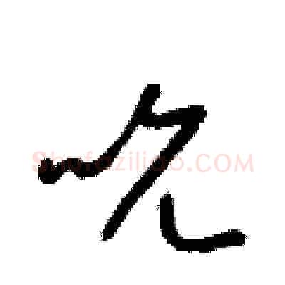 吮硬笔草书写法,摘自梁锦英硬笔书法字帖