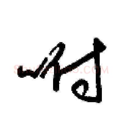 咐硬笔草书写法,摘自梁锦英硬笔书法字帖