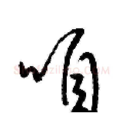 咱硬笔草书写法,摘自梁锦英硬笔书法字帖