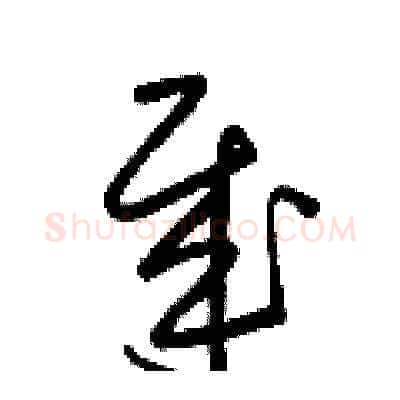 哉硬笔草书写法,摘自梁锦英硬笔书法字帖