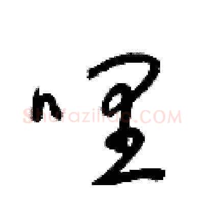 哩硬笔草书写法,摘自梁锦英硬笔书法字帖