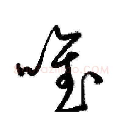唯硬笔草书写法,摘自梁锦英硬笔书法字帖