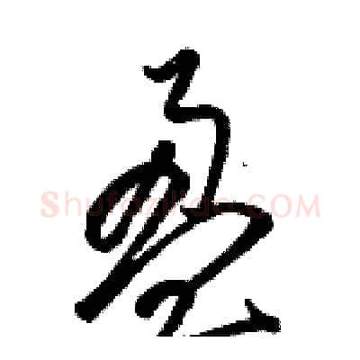 盈硬笔草书写法,摘自骆恒光硬笔书法字帖