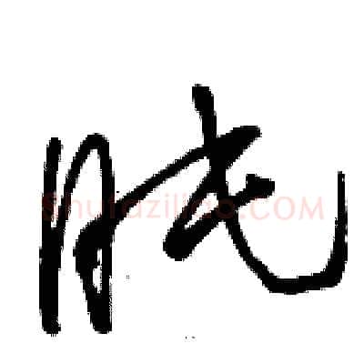 盹硬笔草书写法,摘自骆恒光硬笔书法字帖