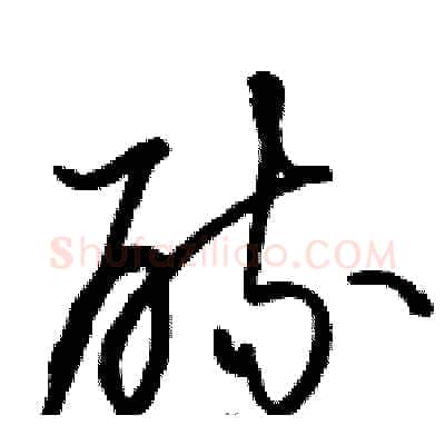 硫硬笔草书写法,摘自骆恒光硬笔书法字帖