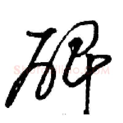 碑硬笔草书写法,摘自骆恒光硬笔书法字帖