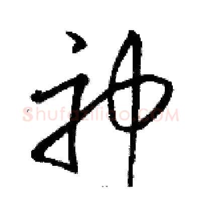 神硬笔草书写法,摘自骆恒光硬笔书法字帖