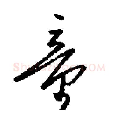 童硬笔草书写法,摘自骆恒光硬笔书法字帖