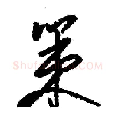 策硬笔草书写法,摘自骆恒光硬笔书法字帖