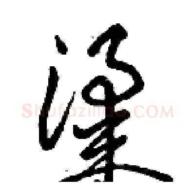 粱硬笔草书写法,摘自骆恒光硬笔书法字帖