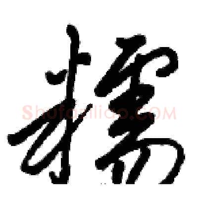 糯硬笔草书写法,摘自骆恒光硬笔书法字帖