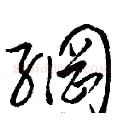 網硬笔草书写法,摘自骆恒光硬笔书法字帖