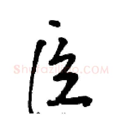 臣硬笔草书写法,摘自骆恒光硬笔书法字帖