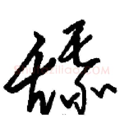 舔硬笔草书写法,摘自骆恒光硬笔书法字帖