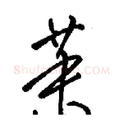 茉硬笔草书写法,摘自骆恒光硬笔书法字帖