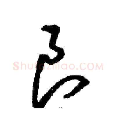 良硬笔草书写法,摘自骆恒光硬笔书法字帖