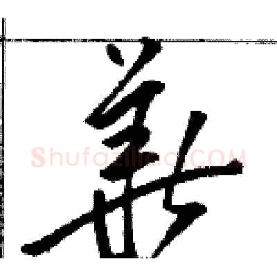 華硬笔草书写法,摘自骆恒光硬笔书法字帖