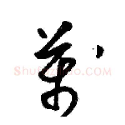 萬硬笔草书写法,摘自骆恒光硬笔书法字帖