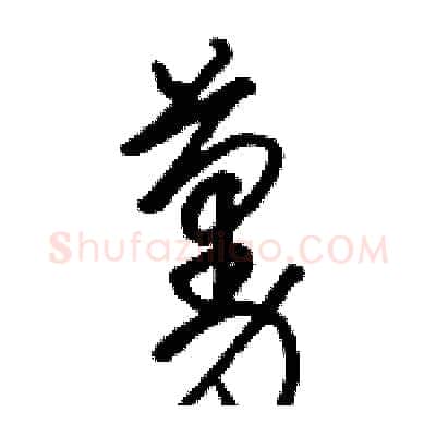 蔓硬笔草书写法,摘自骆恒光硬笔书法字帖