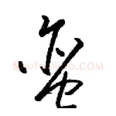 蛮硬笔草书写法,摘自骆恒光硬笔书法字帖
