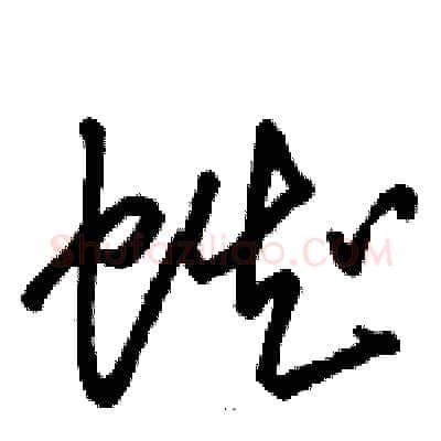 蜘硬笔草书写法,摘自骆恒光硬笔书法字帖