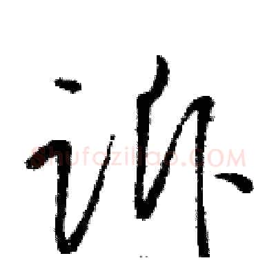 诉硬笔草书写法,摘自骆恒光硬笔书法字帖