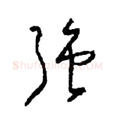 強硬笔草书写法,摘自司惠国硬笔书法字帖