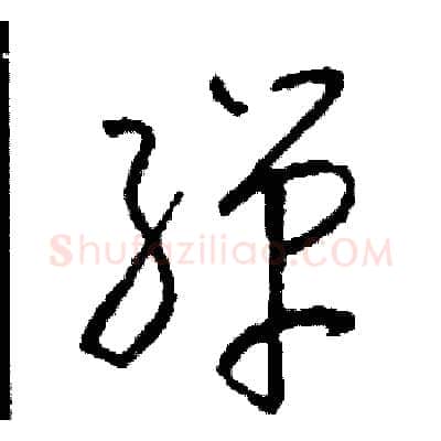 彈硬笔草书写法,摘自司惠国硬笔书法字帖