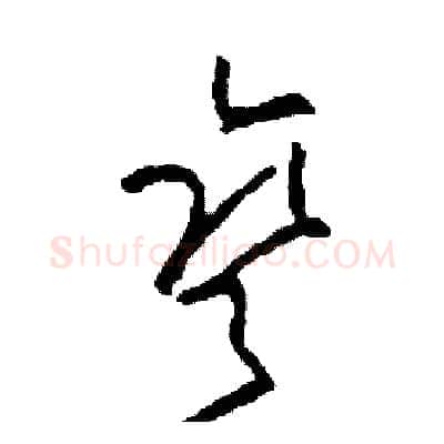 彎硬笔草书写法,摘自司惠国硬笔书法字帖