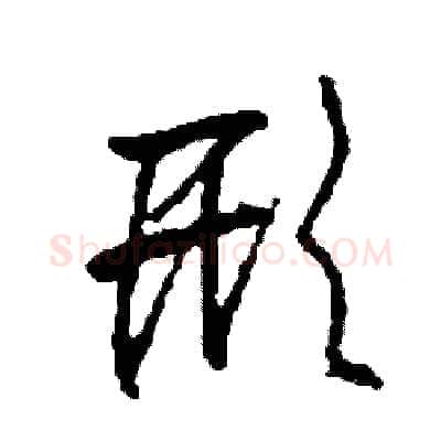 形硬笔草书写法,摘自司惠国硬笔书法字帖