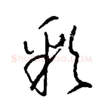 彩硬笔草书写法,摘自司惠国硬笔书法字帖