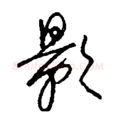 影硬笔草书写法,摘自司惠国硬笔书法字帖