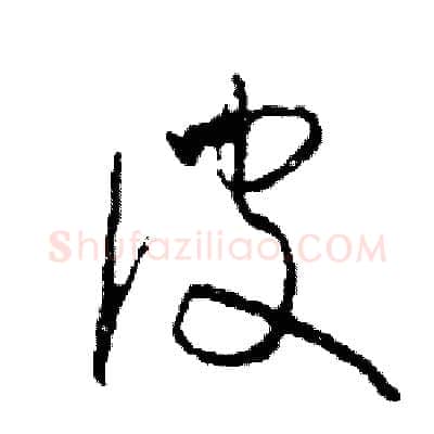彼硬笔草书写法,摘自司惠国硬笔书法字帖