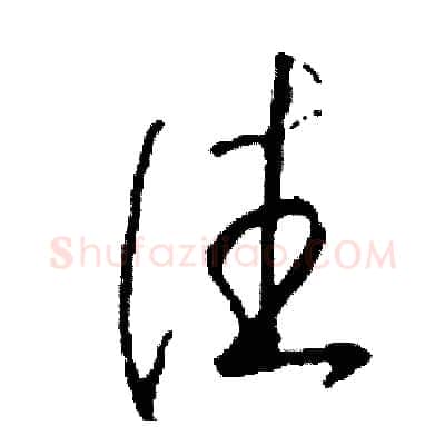 往硬笔草书写法,摘自司惠国硬笔书法字帖