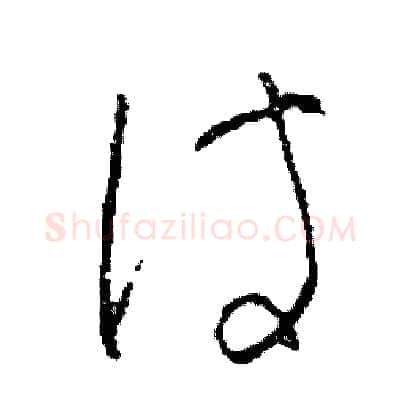 待硬笔草书写法,摘自司惠国硬笔书法字帖