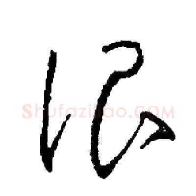 很硬笔草书写法,摘自司惠国硬笔书法字帖