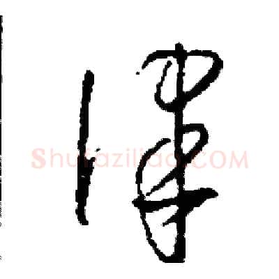 律硬笔草书写法,摘自司惠国硬笔书法字帖