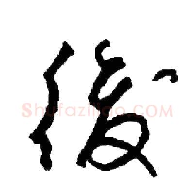 後硬笔草书写法,摘自司惠国硬笔书法字帖