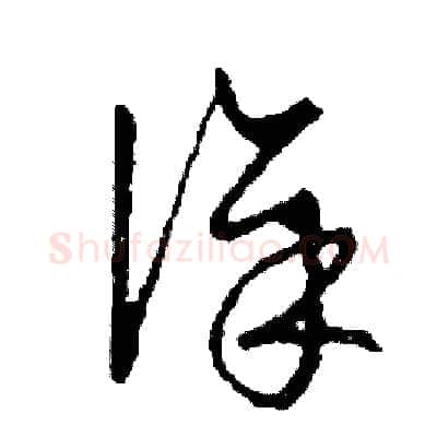 徐硬笔草书写法,摘自司惠国硬笔书法字帖