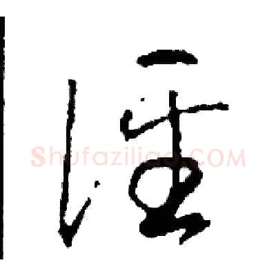 徑硬笔草书写法,摘自司惠国硬笔书法字帖