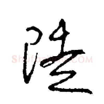 徒硬笔草书写法,摘自司惠国硬笔书法字帖