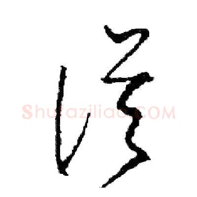 從硬笔草书写法,摘自司惠国硬笔书法字帖