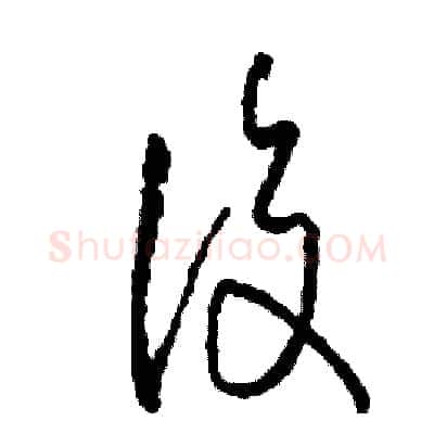 復硬笔草书写法,摘自司惠国硬笔书法字帖