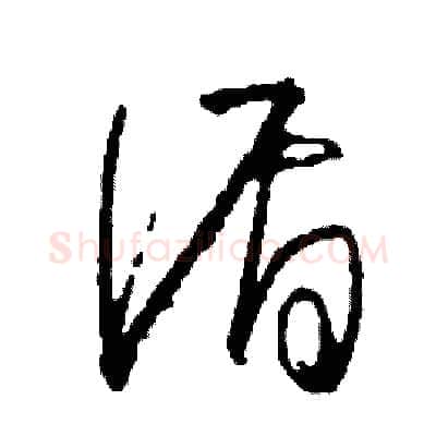 循硬笔草书写法,摘自司惠国硬笔书法字帖