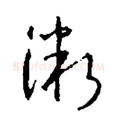 微硬笔草书写法,摘自司惠国硬笔书法字帖