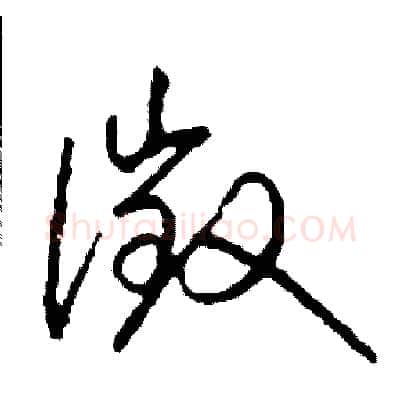 徵硬笔草书写法,摘自司惠国硬笔书法字帖